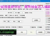 智能捕鱼新体验:通用捕鱼达人辅助软件全面解析