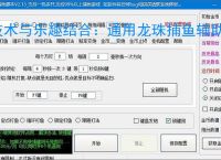 技术与乐趣结合:通用龙珠捕鱼辅助软件让捕鱼更轻松