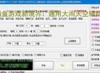 捕鱼游戏新境界:通用大闹天空辅助软件助力高效得分