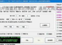 提升捕鱼胜率的神器:通用大闹天空辅助软件功能介绍