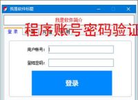 程序账号密码验证实现:安全高效的身份认证方案