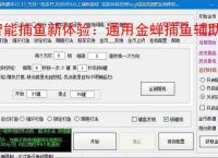 智能捕鱼新体验:通用金蝉捕鱼辅助软件全面解析