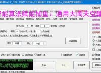 智能算法赋能捕鱼:通用大闹天空辅助软件详解
