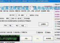 智能算法赋能捕鱼:通用摇钱树辅助软件详解