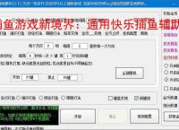 捕鱼游戏新境界:通用快乐捕鱼辅助软件助力高效得分