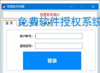 免费软件授权系统:零成本保护您的软件成果