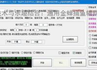 技术与乐趣结合:通用金蝉捕鱼辅助软件让捕鱼更轻松