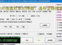 提升捕鱼胜率的神器:通用金蝉捕鱼辅助软件功能介绍