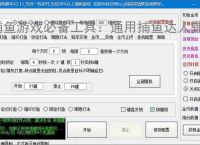 捕鱼游戏必备工具:通用捕鱼达人辅助软件的优势与亮点