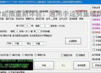 智能捕鱼新体验:通用李逵劈鱼辅助软件全面解析