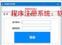 程序注册系统:软件授权管理的智能解决方案