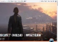 我们试玩了《失落之魂》:唯有实力见真章 _ 游民星空 GamerSky.com