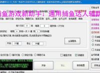 捕鱼游戏新助手:通用捕鱼达人辅助软件使用指南