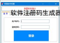 软件注册码生成器:高效安全的授权管理工具