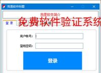 免费软件验证系统:开源解决方案推荐