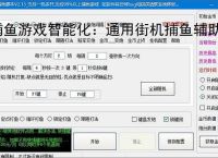 捕鱼游戏智能化:通用街机捕鱼辅助软件的功能与优势