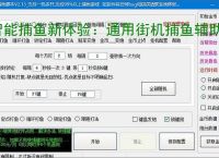 智能捕鱼新体验:通用街机捕鱼辅助软件全面解析