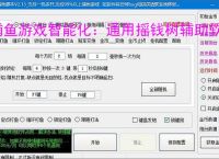 捕鱼游戏智能化:通用摇钱树辅助软件的功能与优势