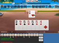 大家乐记牌器官网 - 智能辅助工具,助你轻松掌握牌局