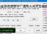 捕鱼游戏新助手:通用大闹天空辅助软件使用指南