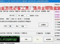 捕鱼游戏必备工具:通用金蝉捕鱼辅助软件的优势与亮点