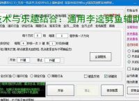 技术与乐趣结合:通用李逵劈鱼辅助软件让捕鱼更轻松