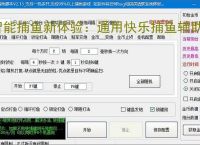 智能捕鱼新体验:通用快乐捕鱼辅助软件全面解析