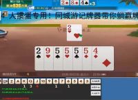 4 人掼蛋专用!同城游记牌器带你躺赢牌局