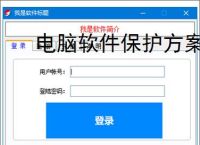 电脑软件保护方案:全方位守护您的数字资产