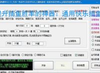 提升捕鱼胜率的神器:通用快乐捕鱼辅助软件功能介绍