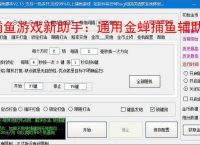 捕鱼游戏新助手:通用金蝉捕鱼辅助软件使用指南