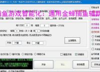 捕鱼游戏智能化:通用金蝉捕鱼辅助软件的功能与优势