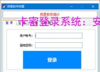 卡密登录系统:安全便捷的软件授权解决方案