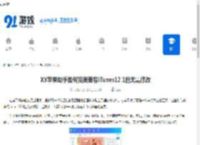 XY苹果助手如何完美兼容iTunes12.1且无需修改-XY苹果助手怎样做到完美兼容iTunes12.1不进行修改 - 91手游网
