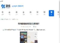 秀米编辑器如何找回已删除图片-秀米编辑器怎样恢复被删图片 - 91手游网