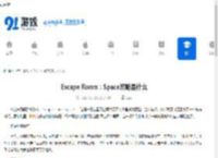 Escape Room:Space攻略是什么-Escape Room:Space攻略有哪些 - 91手游网