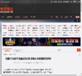 中国CS2选手不当言论引众怒 怼观众:你有我赚得多吗? _ 游民星空 GamerSky.com