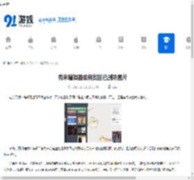秀米编辑器如何找回已删除图片-秀米编辑器怎样恢复被删图片 - 91手游网