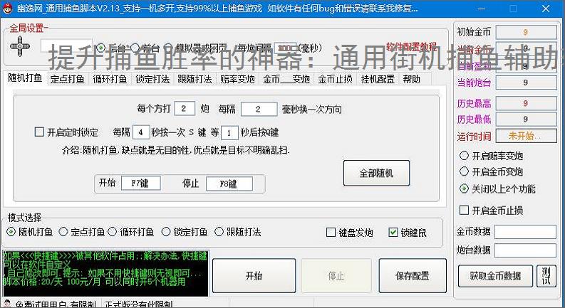提升捕鱼胜率的神器：通用街机捕鱼辅助软件功能介绍