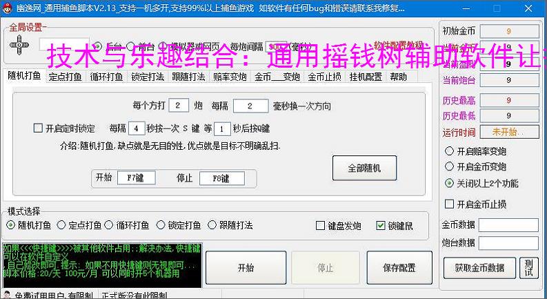 技术与乐趣结合：通用摇钱树辅助软件让捕鱼更轻松