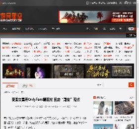 英国女星开OnlyFans晒照片 回应“副业”现状 _ 游民星空 GamerSky.com