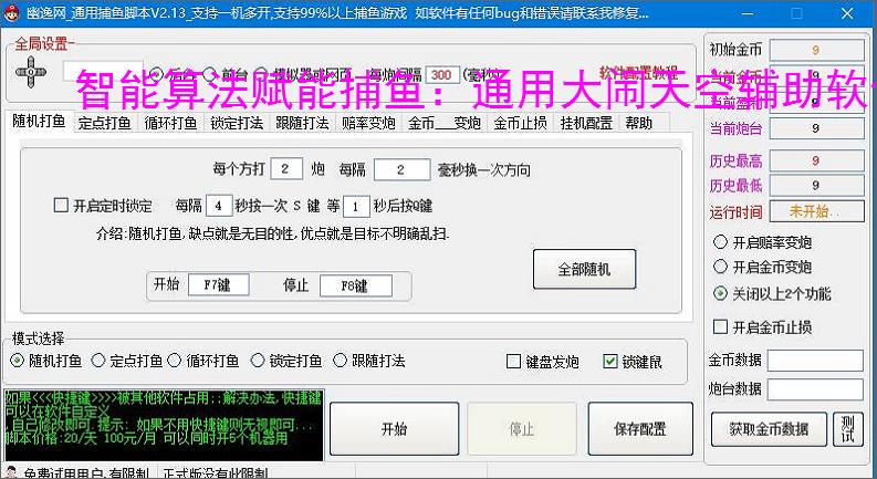 智能算法赋能捕鱼:通用大闹天空辅助软件详解