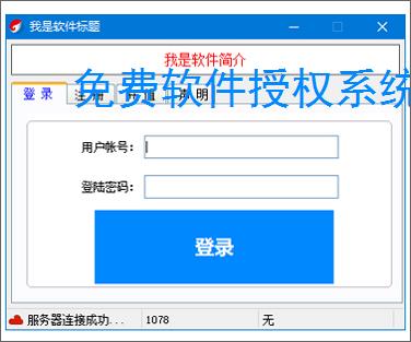 免费软件授权系统:零成本保护您的软件成果