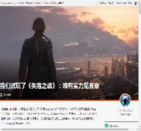 我们试玩了《失落之魂》:唯有实力见真章 _ 游民星空 GamerSky.com