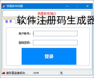 软件注册码生成器:高效安全的授权管理工具