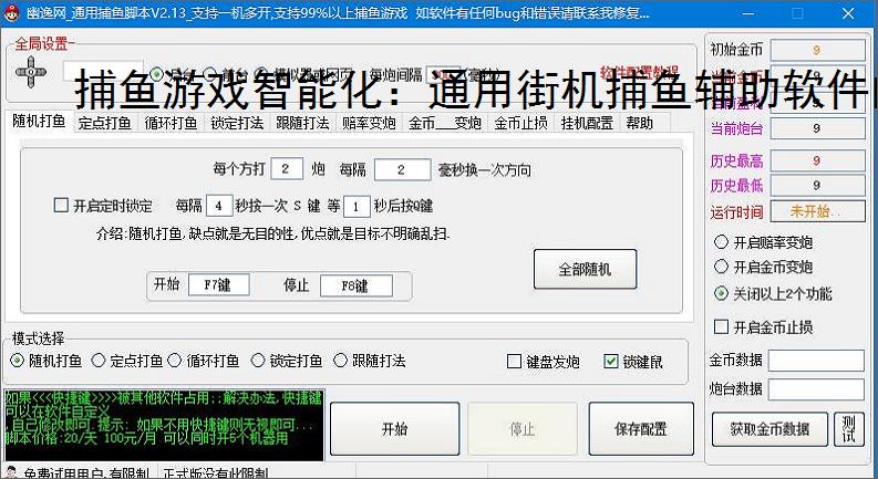 捕鱼游戏智能化:通用街机捕鱼辅助软件的功能与优势