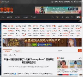PS第一方新游有动静了!代号\Gummy Bears\ 坚持押注实时服务型游戏 _ 游民星空 GamerSky.com