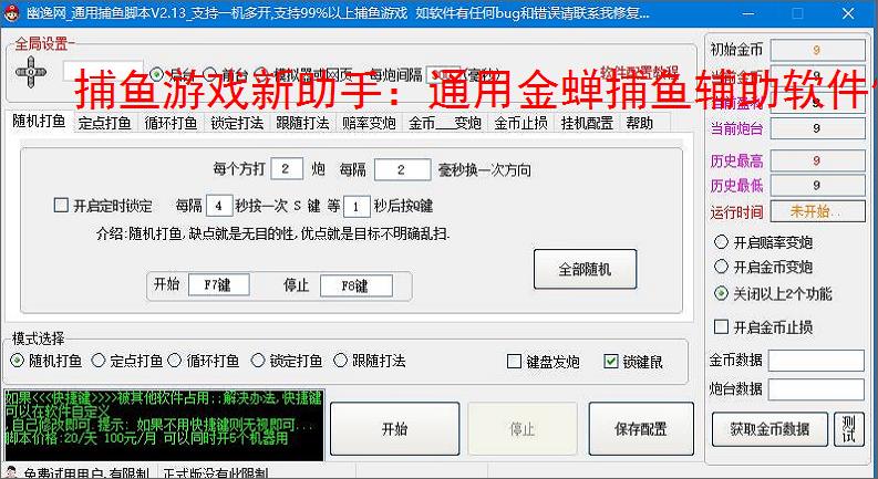 捕鱼游戏新助手:通用金蝉捕鱼辅助软件使用指南