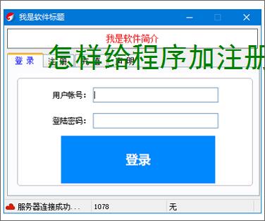 怎样给程序加注册验证?3种实用实现方法