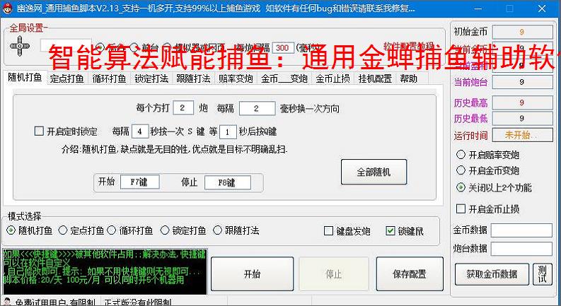 智能算法赋能捕鱼:通用金蝉捕鱼辅助软件详解